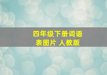 四年级下册词语表图片 人教版